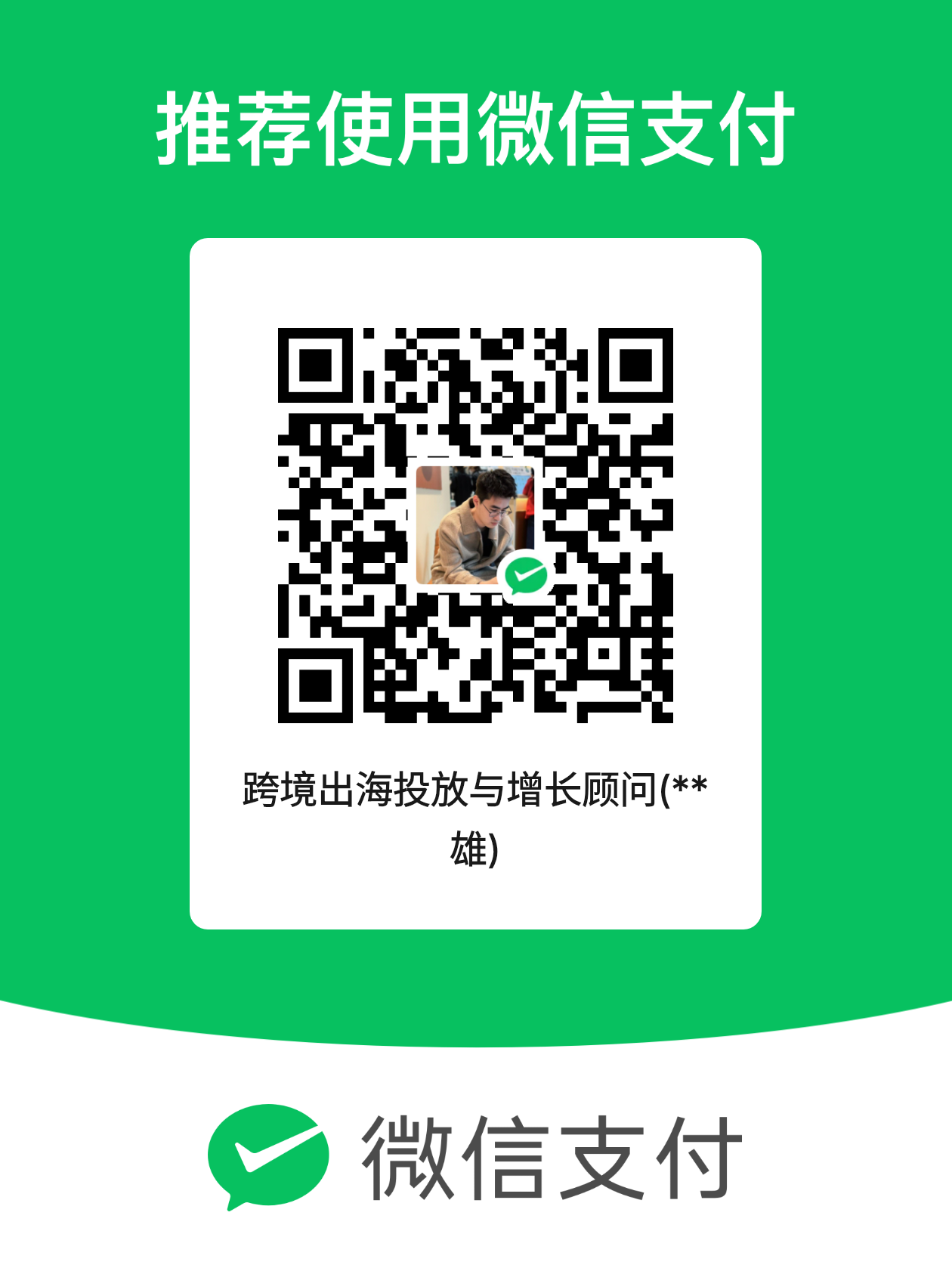 微信扫码收款码,收款显示名:跨境出海投放与增长顾问(**雄)
